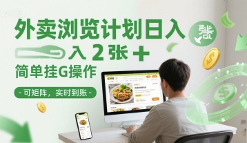 外卖浏览计划日入2张+简单挂G操作-可矩阵，实时到账【揭秘】-客创社 - 专注互联网轻资产创业及网络项目资源整合与分享福鑫网创 -  免费且强大的项目分享网站