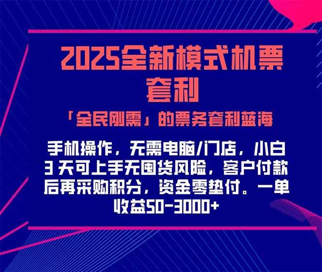 （15165期）2025机票高铁火车票 「全民刚需」的票务套利蓝海！一单赚 300-1000+，…-客创社 - 专注互联网轻资产创业及网络项目资源整合与分享福鑫网创 -  免费且强大的项目分享网站
