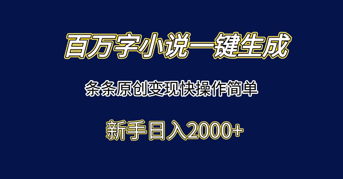 （15164期）百万字小说一键生成，条条原创变现快操作简单新手日入2000+-客创社 - 专注互联网轻资产创业及网络项目资源整合与分享福鑫网创 -  免费且强大的项目分享网站