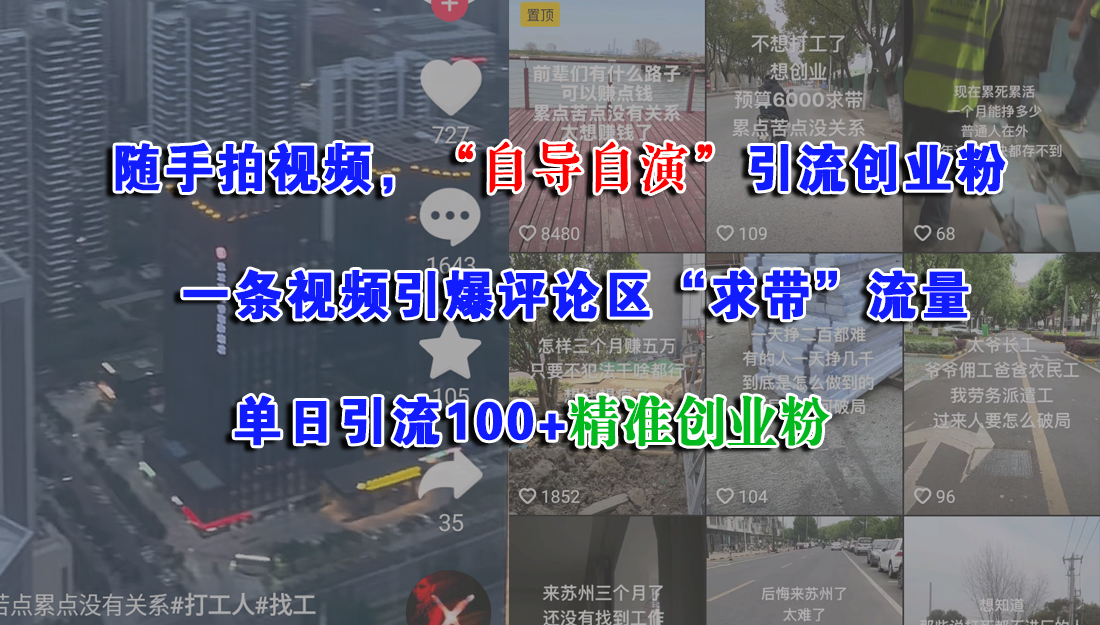 （15111期）随手拍视频，“自导自演”引流创业粉， 一条视频引爆评论区“求带”流量，单日引流100+精准创业粉-客创社 - 专注互联网轻资产创业及网络项目资源整合与分享福鑫网创 -  免费且强大的项目分享网站