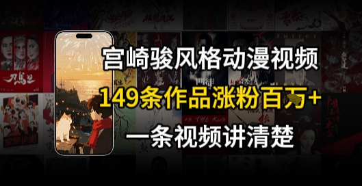 宫崎骏⻛格AI视频，⻜⾏+骑⾏治愈系解锁流量新密码，149条作品涨粉百W福鑫网创-专注互联网轻资产创业及网络项目资源整合与分享福鑫网创-免费且强大的项目分享网站！