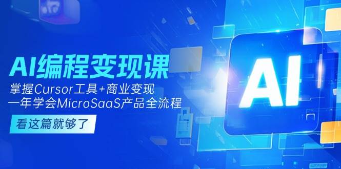 （15100期）AI编程变现课：掌握Cursor工具+变现，一年学会MicroSaaS产品全流程 (更新)-客创社 - 专注互联网轻资产创业及网络项目资源整合与分享福鑫网创 -  免费且强大的项目分享网站
