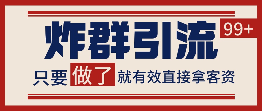 微信分发炸群打法，当天做了就有客资 非常稳定的一个玩法 单号日进100+-客创社 - 专注互联网轻资产创业及网络项目资源整合与分享福鑫网创 -  免费且强大的项目分享网站