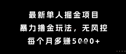 最新单人掘金项目，暴力撸金玩法，无风控，每个月多挣5k+【揭秘】-客创社 - 专注互联网轻资产创业及网络项目资源整合与分享福鑫网创 -  免费且强大的项目分享网站