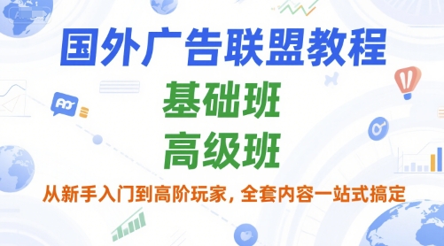 国外广告联盟教程，基础班和高级班，从新手入门到高阶玩家，全套内容一站式搞定-客创社 - 专注互联网轻资产创业及网络项目资源整合与分享福鑫网创 -  免费且强大的项目分享网站