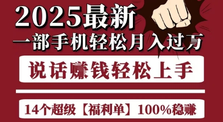 起航哥10个项目8个100%挣钱项目，2025最新一部手机轻松月入过W，简单轻松，无脑操作-客创社 - 专注互联网轻资产创业及网络项目资源整合与分享福鑫网创 -  免费且强大的项目分享网站