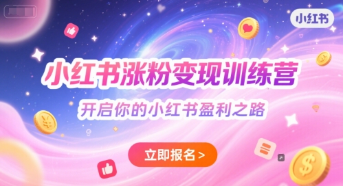 小红书涨粉变现训练营，开启你的小红书盈利之路-客创社 - 专注互联网轻资产创业及网络项目资源整合与分享福鑫网创 -  免费且强大的项目分享网站