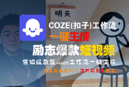 COZE(扣子)工作流一键生成励志爆款短视频，保姆级教程，零基础快速入门福鑫网创-专注互联网轻资产创业及网络项目资源整合与分享福鑫网创-免费且强大的项目分享网站！