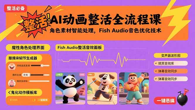 （15855期）AI动画整活全流程课，角色素材智能处理，Fish Audio音色优化技术 - 项目资源网