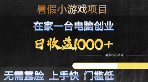 暑假小游戏项目，在家一台电脑创业，日收益1k+，无需露脸，上手快门槛低【揭秘】-客创社 - 专注互联网轻资产创业及网络项目资源整合与分享福鑫网创 -  免费且强大的项目分享网站