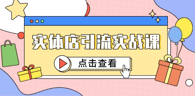 实体店引流实战课，短视频认知+抖加投放，精准对标百客进店-客创社 - 专注互联网轻资产创业及网络项目资源整合与分享福鑫网创 -  免费且强大的项目分享网站