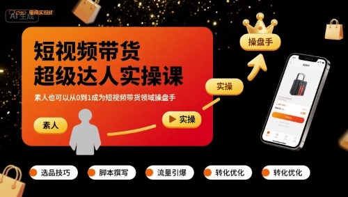 短视频带货超级达人实操课，素人也可以从0到1成为短视频带货领域操盘手 - 项目资源网