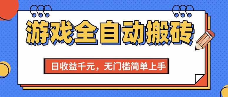 图片[1]-客创社 - 专注互联网轻资产创业及网络项目资源整合与分享（15225期）游戏全自动搬砖项目，日收益千元，无门槛简单上手-客创社 - 专注互联网轻资产创业及网络项目资源整合与分享福鑫网创 -  免费且强大的项目分享网站