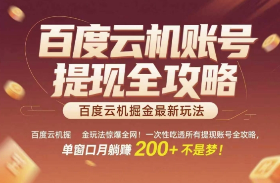 百度云机掘金玩法惊爆全网！一次性吃透所有提现账号全攻略，单窗口月躺入200+【揭秘】-客创社 - 专注互联网轻资产创业及网络项目资源整合与分享福鑫网创 -  免费且强大的项目分享网站
