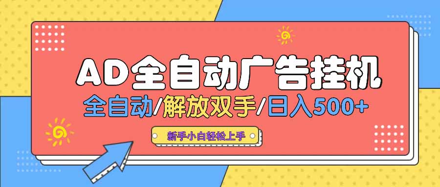 AD广告全自动挂机 全自动解放双手 单日500+ 背靠大平台福鑫网创-专注互联网轻资产创业及网络项目资源整合与分享福鑫网创-免费且强大的项目分享网站！
