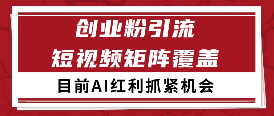 创业粉精准引流 CY赛道引流获客 自热矩阵SOP日引200+-客创社 - 专注互联网轻资产创业及网络项目资源整合与分享福鑫网创 -  免费且强大的项目分享网站