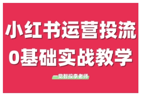 小红书运营投流，小红书广告投放从0到1的实战课，学完即可开始投放（更新）-客创社 - 专注互联网轻资产创业及网络项目资源整合与分享福鑫网创 -  免费且强大的项目分享网站