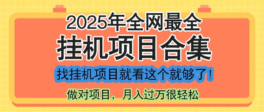 （14871期）最新2025年挂机项目合集，一套课程全部讲完，找项目看这一个课程就够了！-客创社 - 专注互联网轻资产创业及网络项目资源整合与分享福鑫网创 -  免费且强大的项目分享网站