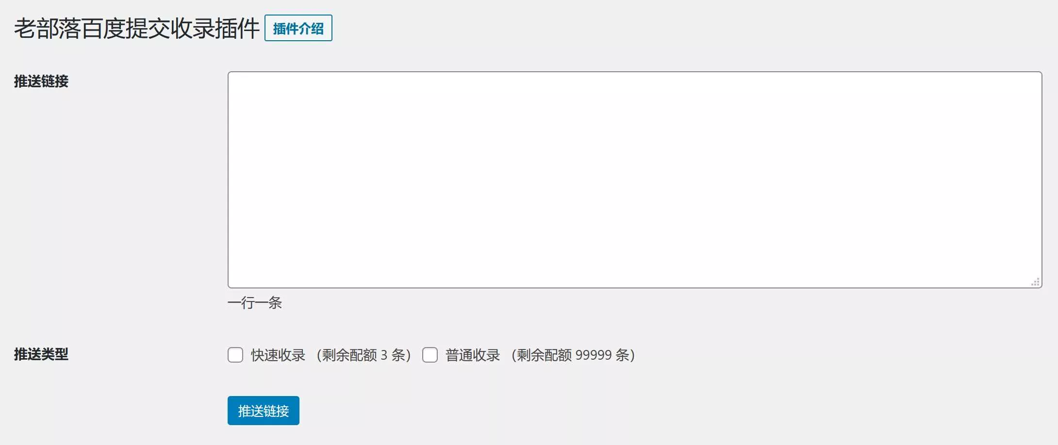 WordPress插件 老部落百度快速提交插件V2.5 加速百度爬虫和收录 支持手动和批量提交