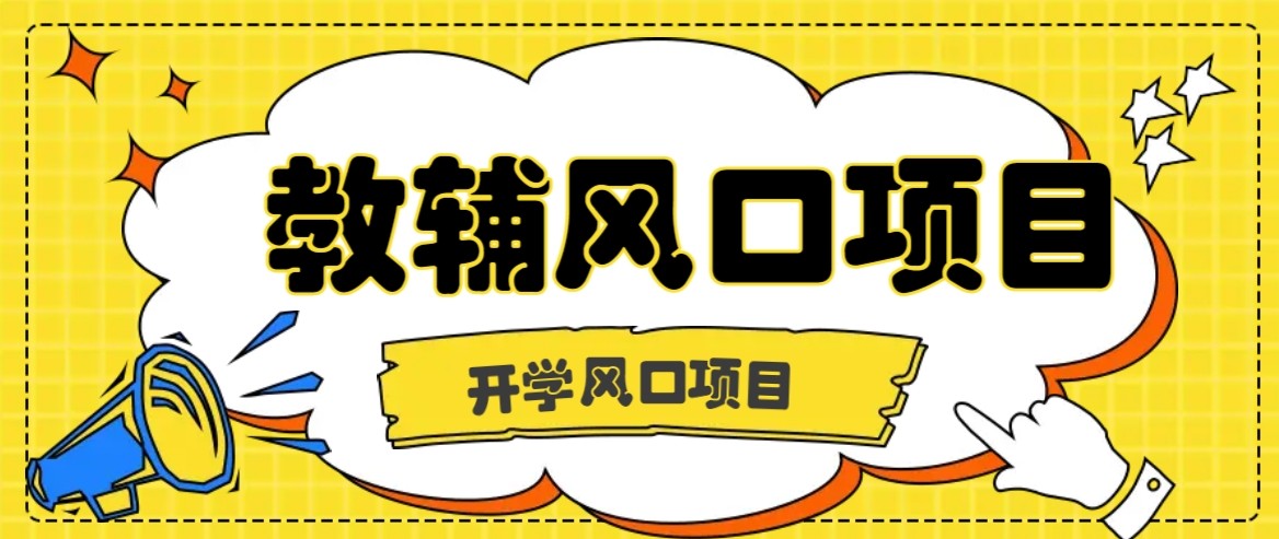开学季风口项目，教辅虚拟资料，长期且收入稳定的项目，零门槛轻松月入20000+ - 项目资源网