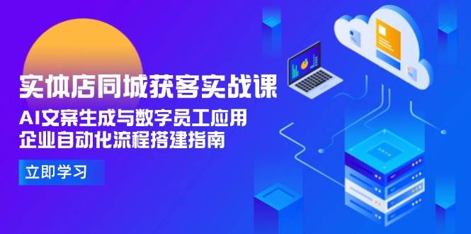 实体店同城获客实战课，AI文案生成与数字员工应用,企业自动化流程搭建指南-客创社 - 专注互联网轻资产创业及网络项目资源整合与分享福鑫网创 -  免费且强大的项目分享网站