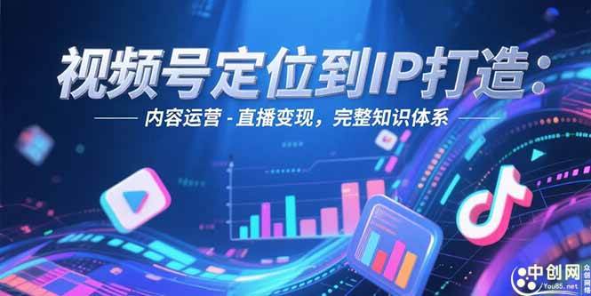 （15173期）视频号定位到IP打造：账号搭建-内容运营-直播变现，完整知识体系-客创社 - 专注互联网轻资产创业及网络项目资源整合与分享福鑫网创 -  免费且强大的项目分享网站