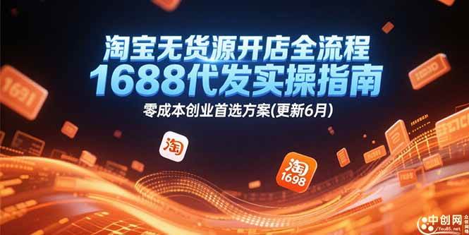 （15174期）淘宝无货源开店全流程，1688代发实操指南，零成本创业首选方案(更新6月)-客创社 - 专注互联网轻资产创业及网络项目资源整合与分享福鑫网创 -  免费且强大的项目分享网站