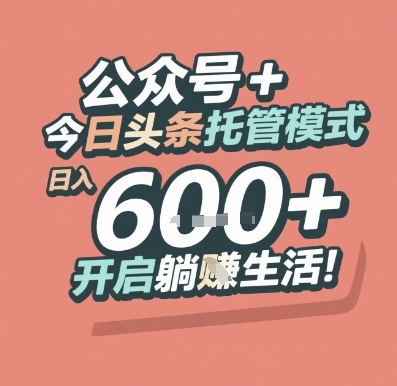 公众号 + 今日头条托管模式，日入 6张 + 开启躺挣生活【揭秘】-客创社 - 专注互联网轻资产创业及网络项目资源整合与分享福鑫网创 -  免费且强大的项目分享网站