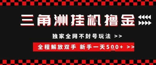 三角洲全自动挂G撸金，新手轻松一天5张+，无脑搬砖【揭秘】-客创社 - 专注互联网轻资产创业及网络项目资源整合与分享福鑫网创 -  免费且强大的项目分享网站