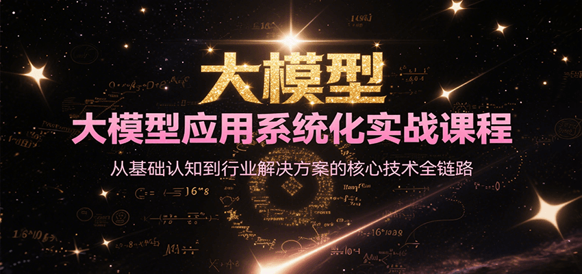 大模型应用系统化实战课程，从基础认知到行业解决方案的核心技术全链路-客创社 - 专注互联网轻资产创业及网络项目资源整合与分享福鑫网创 -  免费且强大的项目分享网站