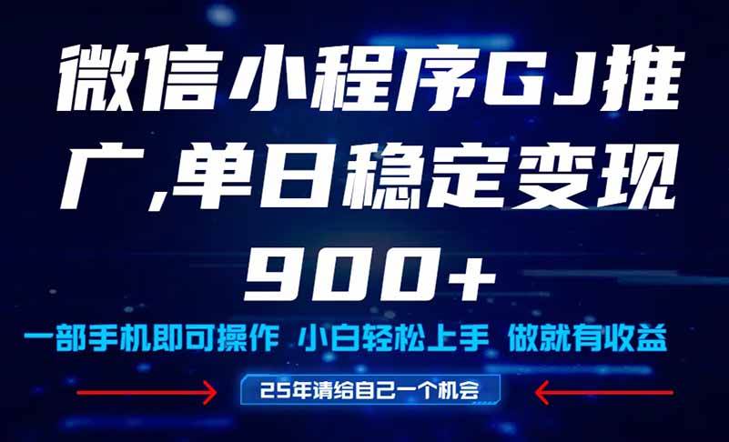 图片[1]-客创社 - 专注互联网轻资产创业及网络项目资源整合与分享（14854期）25年爆火小程序挂机推广玩法教学，小白宝妈轻松上手，单日稳定变现900+-客创社 - 专注互联网轻资产创业及网络项目资源整合与分享福鑫网创 -  免费且强大的项目分享网站