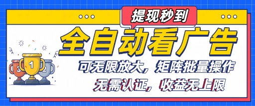 全自动看广告项目，可无限放大，可矩阵批量操作 - 项目资源网