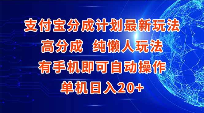 （15108期）支付宝分成计划最新玩法，高成分 纯懒人玩法，有手机即可操作 单机日入20+-客创社 - 专注互联网轻资产创业及网络项目资源整合与分享福鑫网创 -  免费且强大的项目分享网站