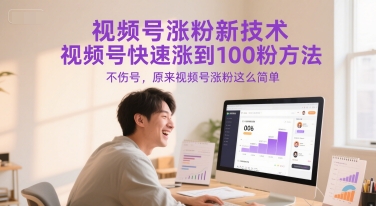 视频号涨粉新技术，视频号快速涨到100粉方法，不伤号，原来视频号涨粉这么简单-客创社 - 专注互联网轻资产创业及网络项目资源整合与分享福鑫网创 -  免费且强大的项目分享网站
