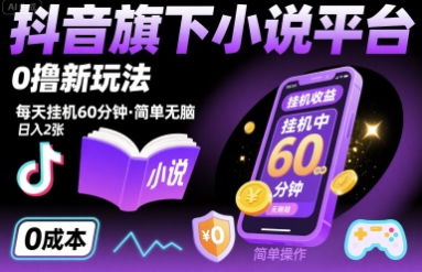 抖音旗下小说平台0撸新玩法，每天挂机60分钟，简单无脑，日入2张【揭秘】福鑫网创-专注互联网轻资产创业及网络项目资源整合与分享福鑫网创-免费且强大的项目分享网站！