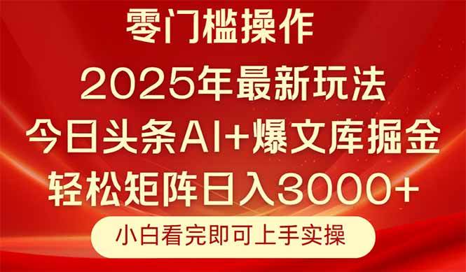 （14870期）今日头条2025年最新玩法，思路简单，复制粘贴，轻松实现矩阵日入3000+-客创社 - 专注互联网轻资产创业及网络项目资源整合与分享福鑫网创 -  免费且强大的项目分享网站