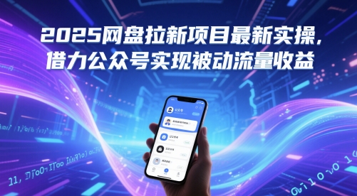 2025网盘拉新项目最新实操，借力公众号实现被动流量收益-客创社 - 专注互联网轻资产创业及网络项目资源整合与分享福鑫网创 -  免费且强大的项目分享网站