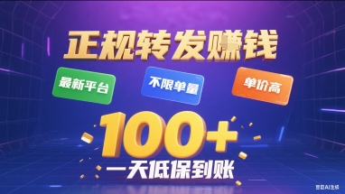 正规转发挣钱，最新平台，不限单量，单价高，一天1张+低保到账【揭秘】福鑫网创-专注互联网轻资产创业及网络项目资源整合与分享福鑫网创-免费且强大的项目分享网站！