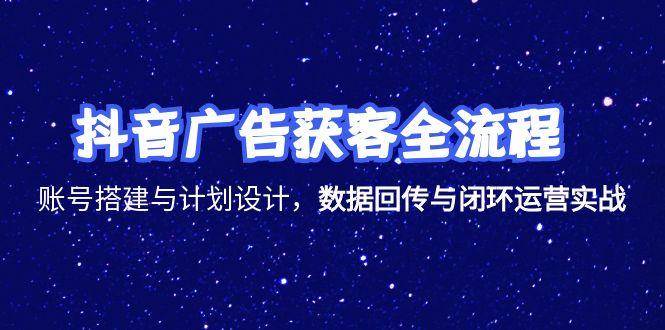 （15122期）抖音广告获客全流程，账号搭建与计划设计，数据回传与闭环运营实战-客创社 - 专注互联网轻资产创业及网络项目资源整合与分享福鑫网创 -  免费且强大的项目分享网站