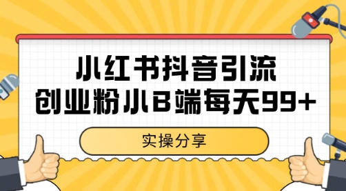 小红书抖音创业粉，小B端粉自热 日引99+的一个玩法【揭秘】-客创社 - 专注互联网轻资产创业及网络项目资源整合与分享福鑫网创 -  免费且强大的项目分享网站