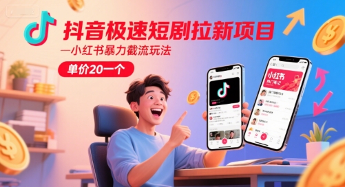 抖音极速短剧拉新项目，小红书暴力截流玩法，单价20一个-客创社 - 专注互联网轻资产创业及网络项目资源整合与分享福鑫网创 -  免费且强大的项目分享网站