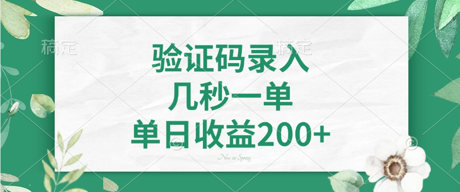 验证码录入，几秒一单，单日收益200+福鑫网创-专注互联网轻资产创业及网络项目资源整合与分享福鑫网创-免费且强大的项目分享网站！