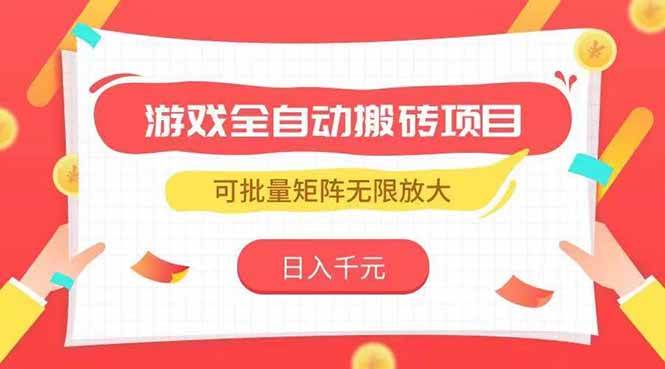 图片[1]-客创社 - 专注互联网轻资产创业及网络项目资源整合与分享（15197期）游戏全自动搬砖项目，日入千元 ，可批量矩阵无限放大-客创社 - 专注互联网轻资产创业及网络项目资源整合与分享福鑫网创 -  免费且强大的项目分享网站