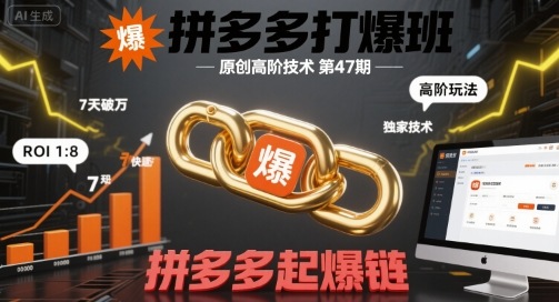 拼多多打爆班原创高阶技术第47期，拼多多起爆链福鑫网创-专注互联网轻资产创业及网络项目资源整合与分享福鑫网创-免费且强大的项目分享网站！