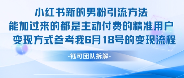 小红书全新男粉引流实操方法，日引流100多精准男粉-客创社 - 专注互联网轻资产创业及网络项目资源整合与分享福鑫网创 -  免费且强大的项目分享网站