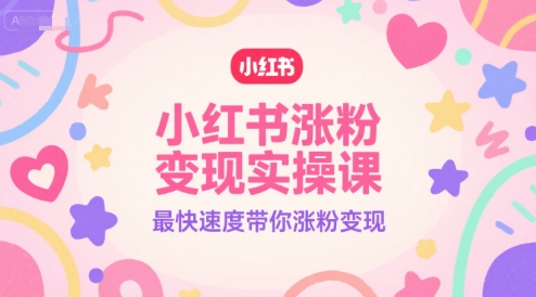 小红书涨粉变现实操课，最快速度带你涨粉变现-客创社 - 专注互联网轻资产创业及网络项目资源整合与分享福鑫网创 -  免费且强大的项目分享网站