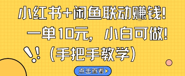 小红书+闲鱼联动挣钱，一单10元，小白可做-客创社 - 专注互联网轻资产创业及网络项目资源整合与分享福鑫网创 -  免费且强大的项目分享网站