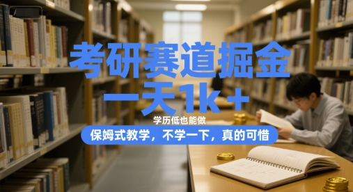 考研赛道掘金，一天1k+，学历低也能做，保姆式教学，不学一下，真的可惜【揭秘】-客创社 - 专注互联网轻资产创业及网络项目资源整合与分享福鑫网创 -  免费且强大的项目分享网站