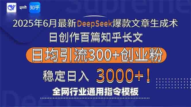 （15117期）2025年6月最新Deepseek爆款文章生成术：日创作百篇知乎长文，日均引流3000-客创社 - 专注互联网轻资产创业及网络项目资源整合与分享福鑫网创 -  免费且强大的项目分享网站
