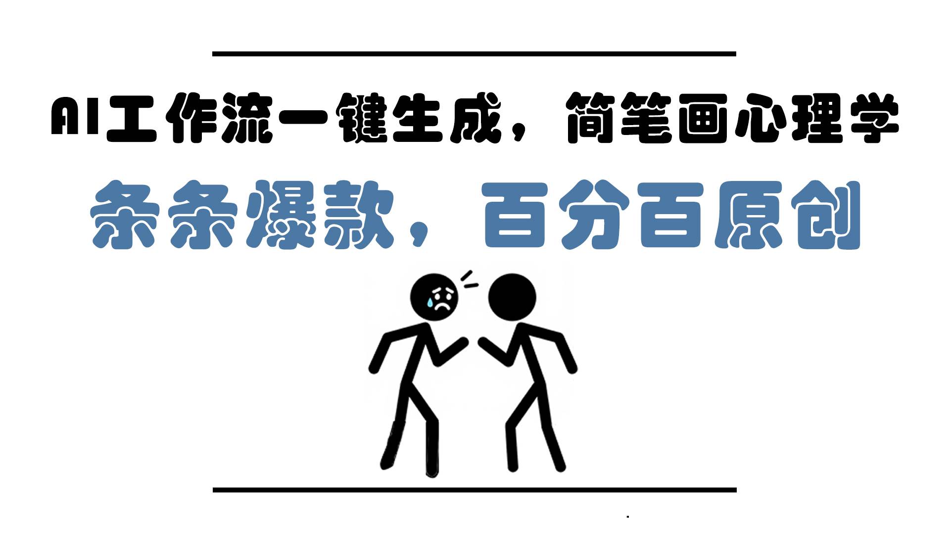 图片[1]-客创社 - 专注互联网轻资产创业及网络项目资源整合与分享（14869期）AI工作流一键生成，简笔画心理学，条条爆款，百分百原创，小白5分钟上…-客创社 - 专注互联网轻资产创业及网络项目资源整合与分享福鑫网创 -  免费且强大的项目分享网站